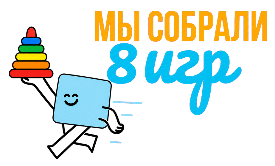 Мы собрали 8 игр