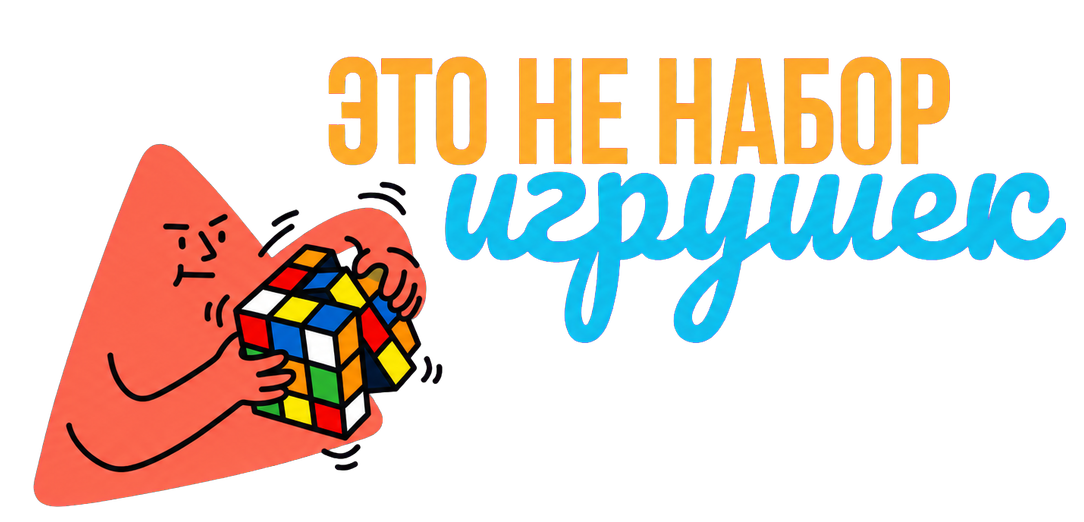 ЭТО НЕ НАБОР игрушек